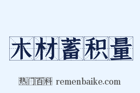 木材蓄积量是什么意思的图片